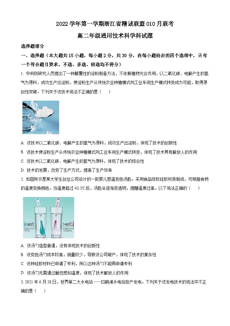 浙江省精诚联盟2022-2023学年高二上学期10月联考通用技术试卷（Word版附解析）01