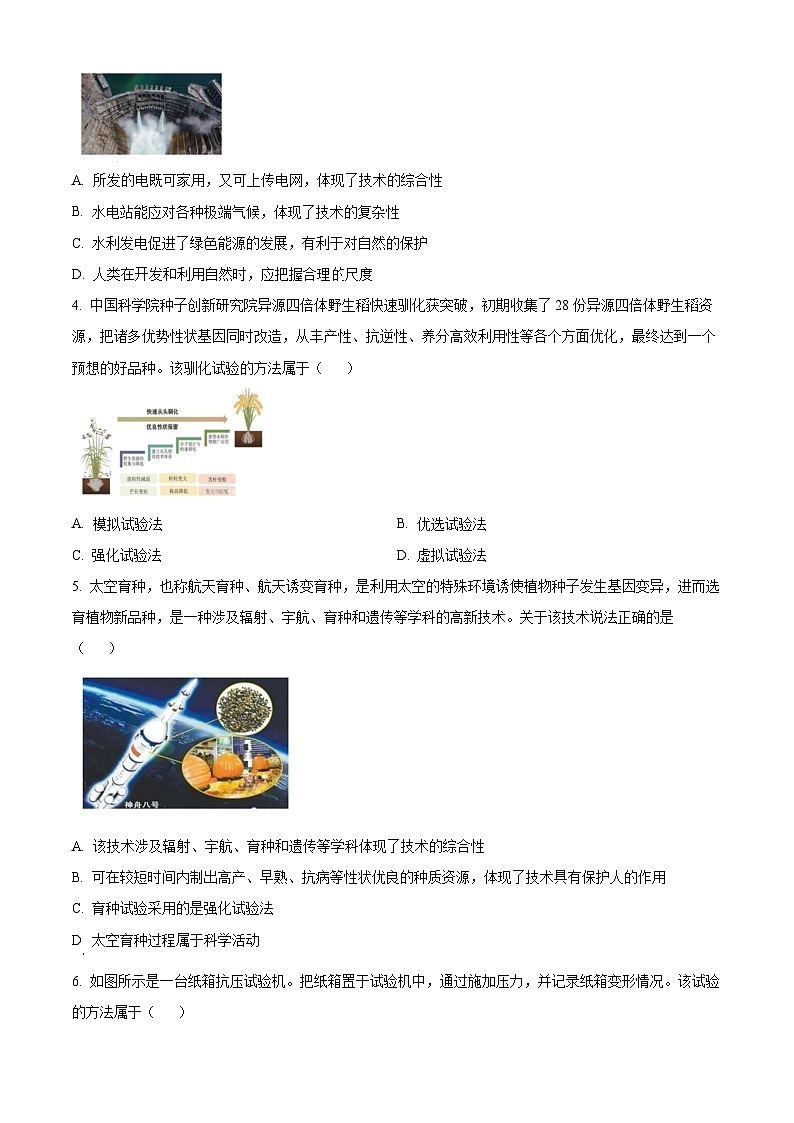 浙江省精诚联盟2022-2023学年高二上学期10月联考通用技术试卷（Word版附解析）02