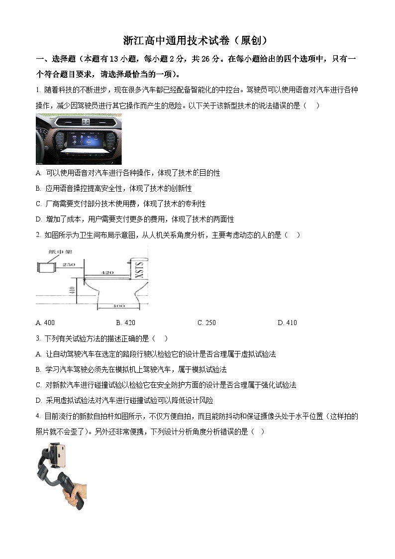 浙江省2022届选考通用技术模拟试题一 Word版无答案第1页