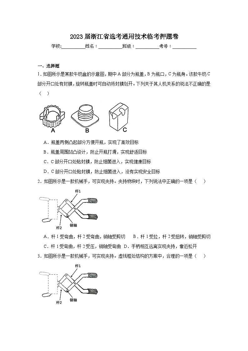 2023届浙江省选考通用技术临考押题卷第1页