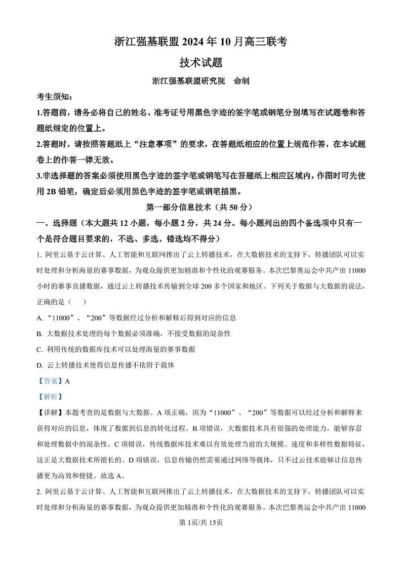 精品解析：浙江省强基联盟2024-2025学年高三上学期10月联考技术试题-高中信息技术（解析版）第1页