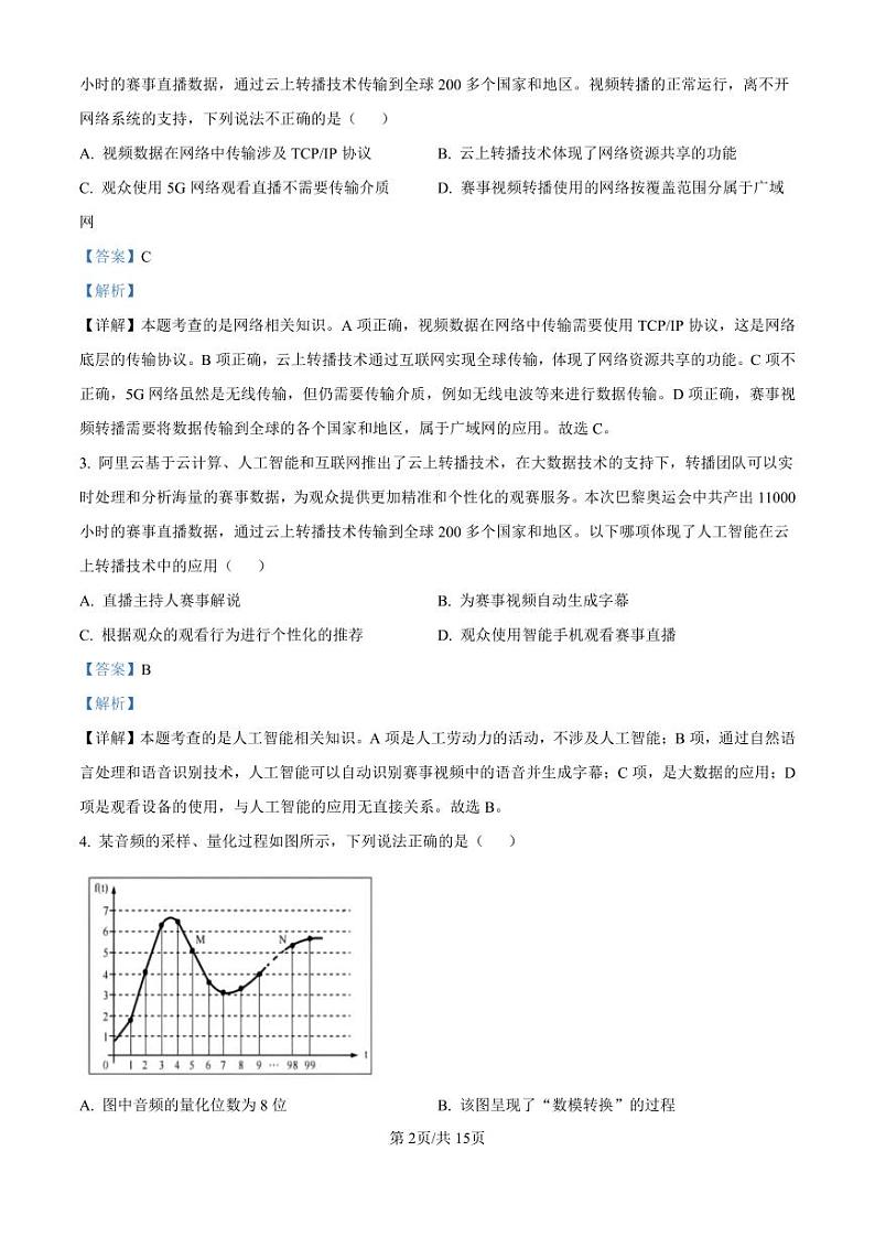 精品解析：浙江省强基联盟2024-2025学年高三上学期10月联考技术试题-高中信息技术（解析版）第2页