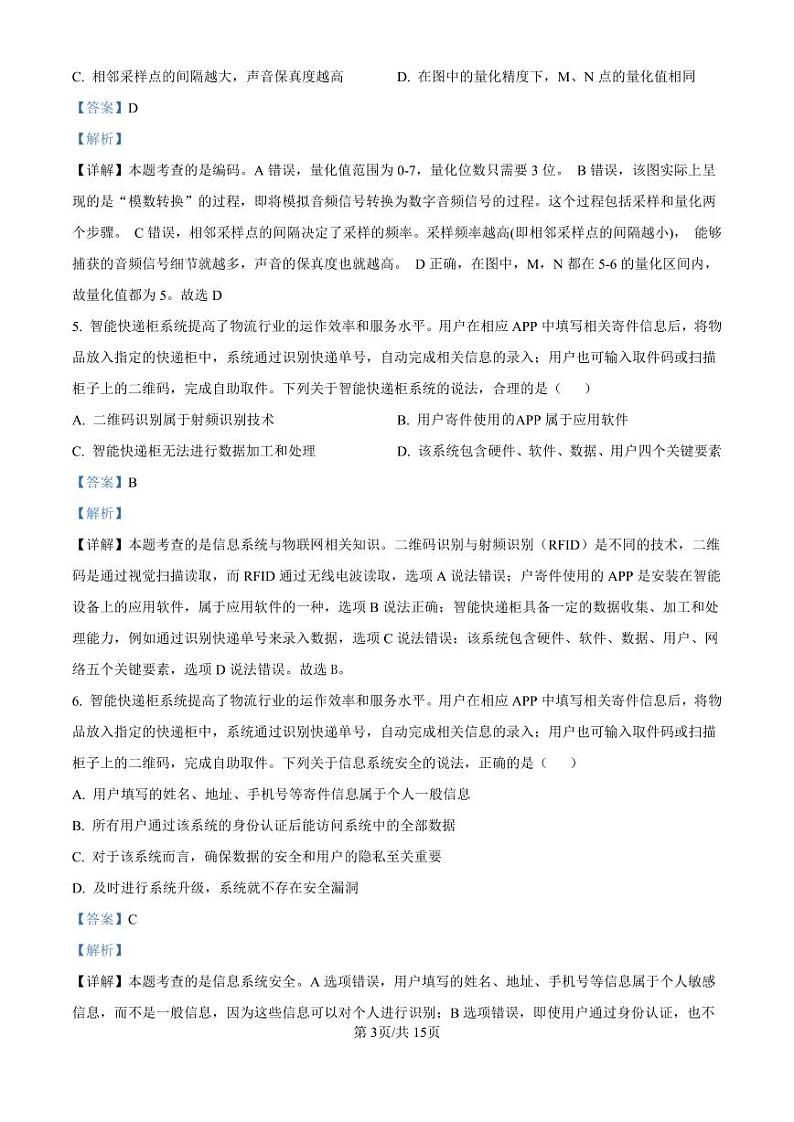 精品解析：浙江省强基联盟2024-2025学年高三上学期10月联考技术试题-高中信息技术（解析版）第3页
