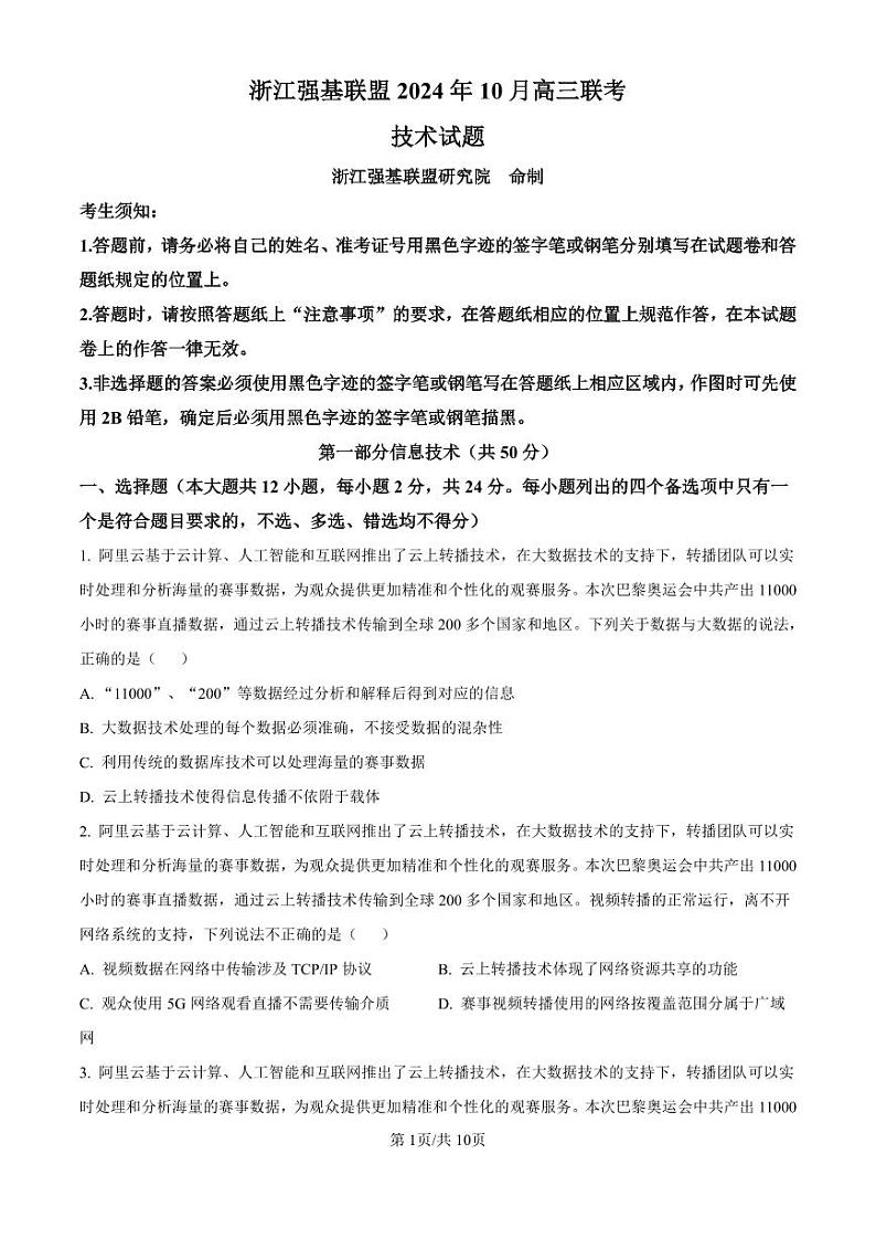 精品解析：浙江省强基联盟2024-2025学年高三上学期10月联考技术试题-高中信息技术（原卷版）第1页
