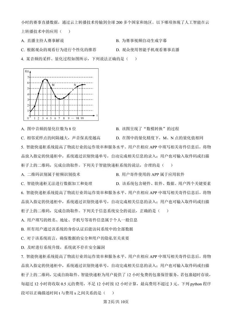 精品解析：浙江省强基联盟2024-2025学年高三上学期10月联考技术试题-高中信息技术（原卷版）第2页