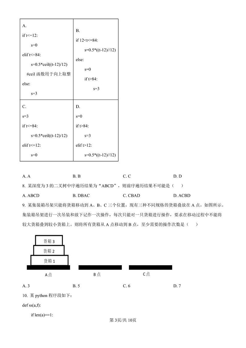 精品解析：浙江省强基联盟2024-2025学年高三上学期10月联考技术试题-高中信息技术（原卷版）第3页