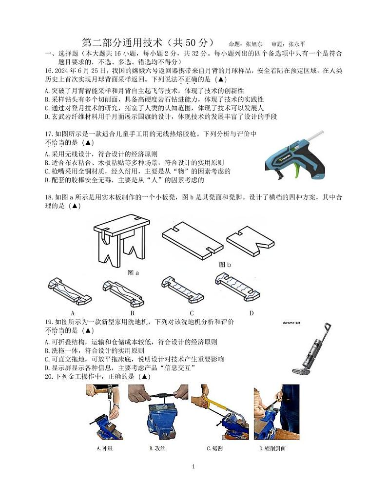 2024学年第一学期10月高二质量检测通用技术试题第1页