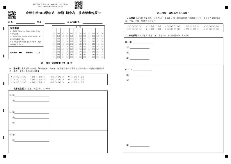 余姚中学2024学年第二学期期中高二技术学考答题卡(1)第1页