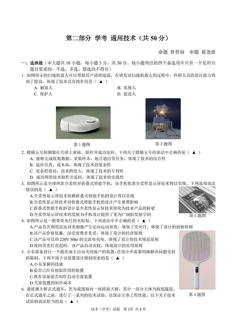 高二通用技术学考期中考第1页