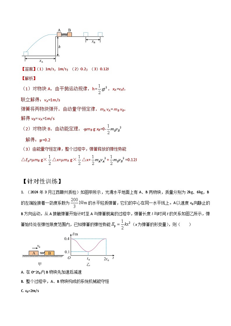 模型1弹簧模型（解析版）-动量守恒的十种模型解读和针对性训练第2页