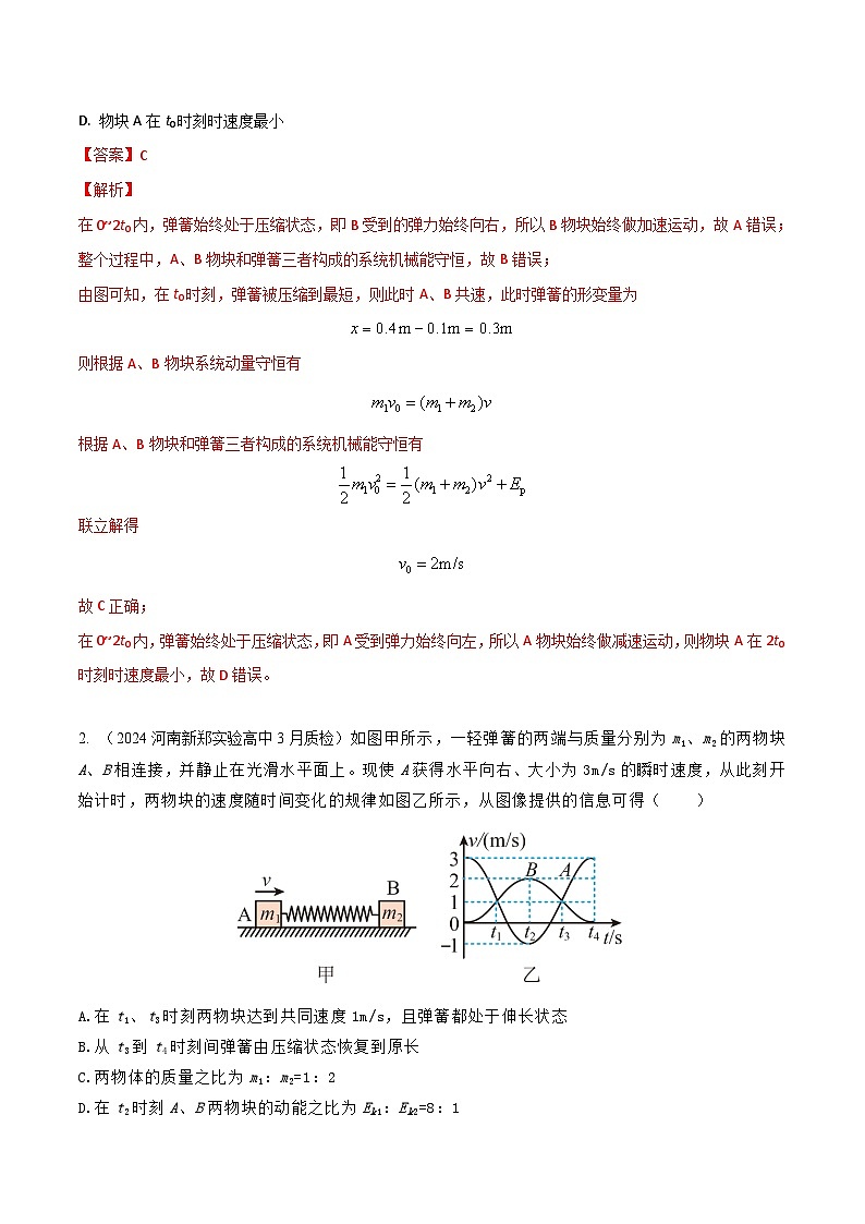 模型1弹簧模型（解析版）-动量守恒的十种模型解读和针对性训练第3页