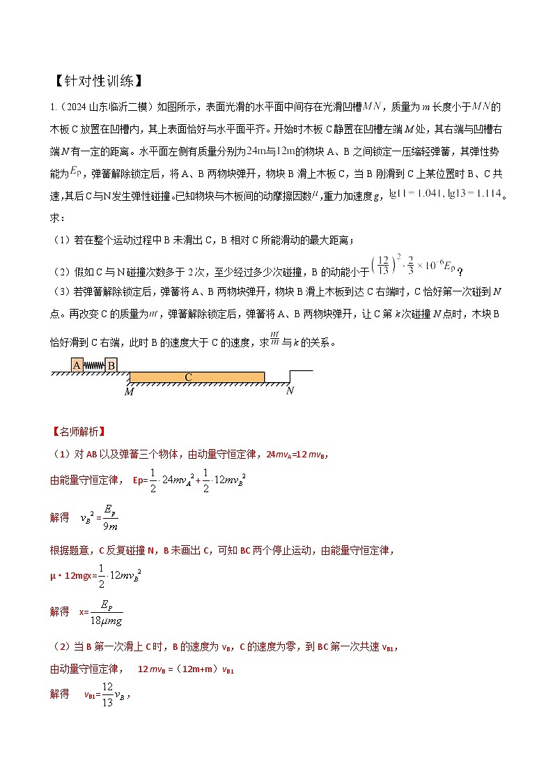 模型10多过程模型（解析版）-动量守恒的十种模型解读和针对性训练第3页