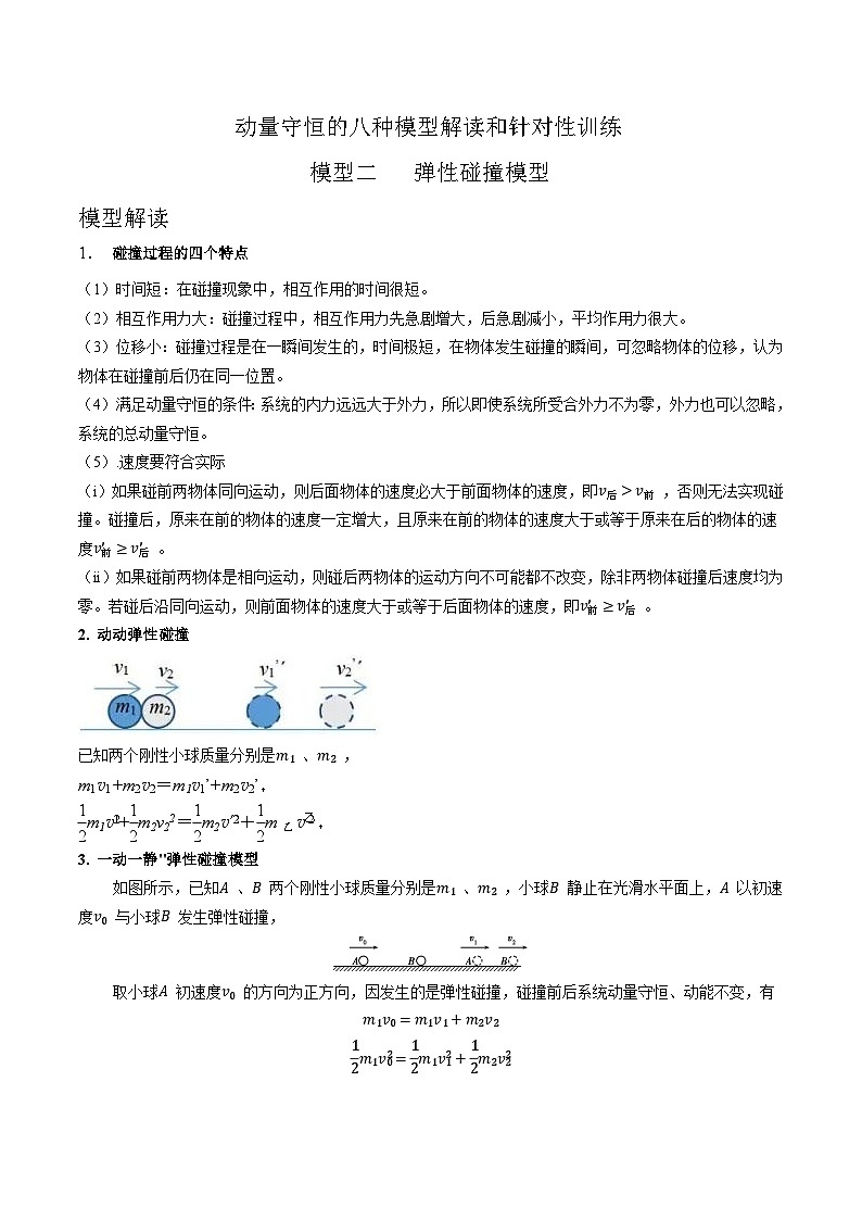 模型2弹性碰撞模型（原卷版）-动量守恒的十种模型解读和针对性训练第1页