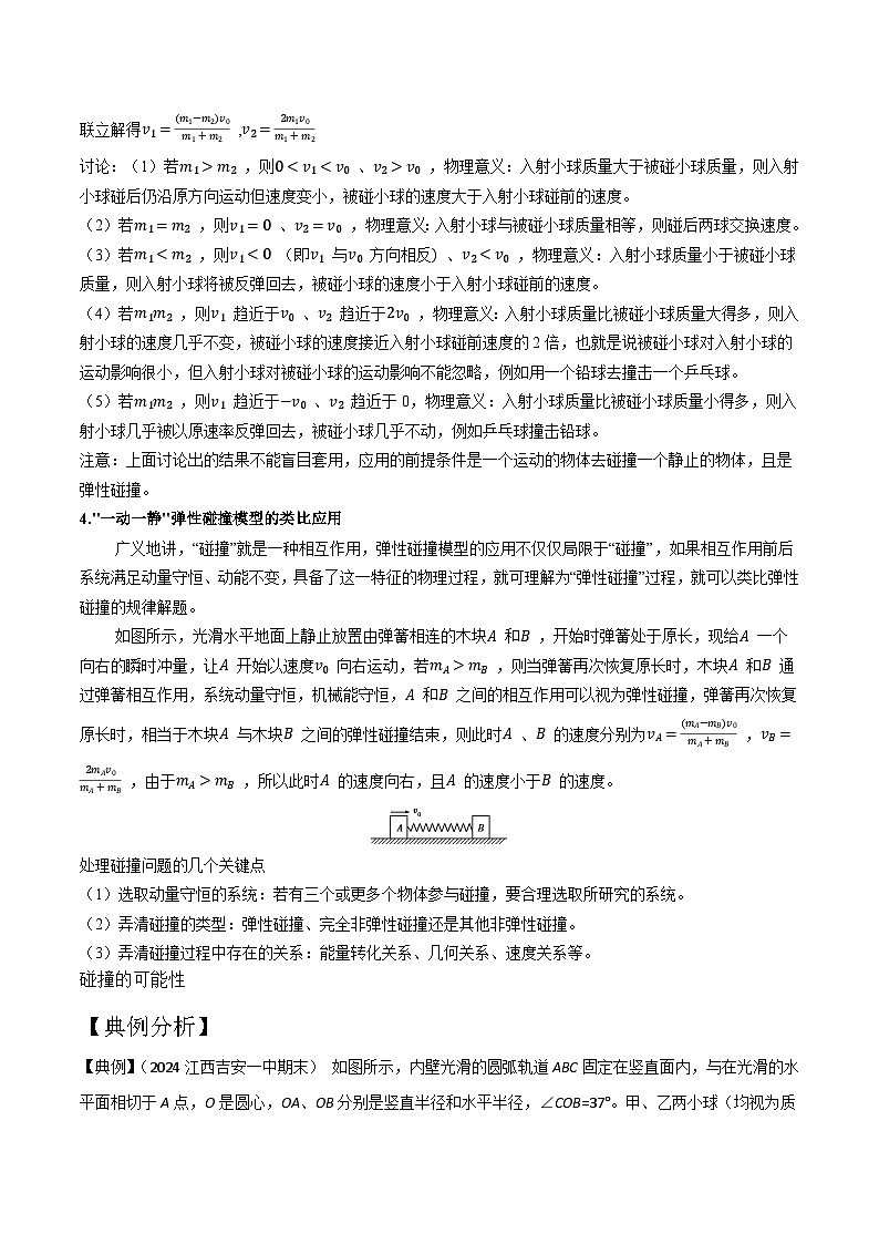 模型2弹性碰撞模型（原卷版）-动量守恒的十种模型解读和针对性训练第2页