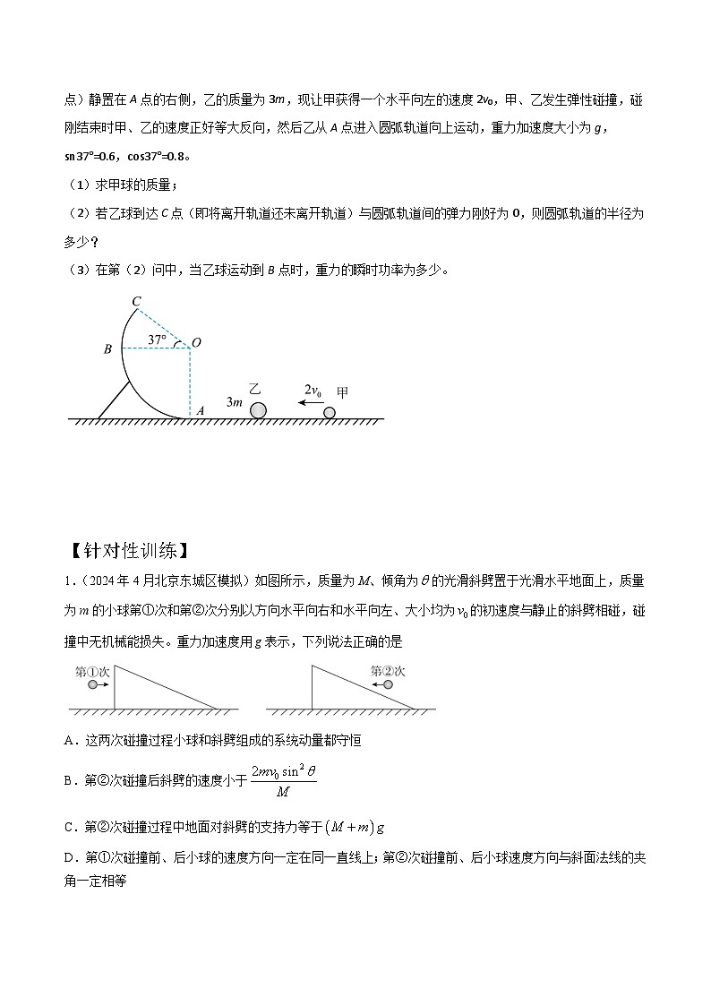 模型2弹性碰撞模型（原卷版）-动量守恒的十种模型解读和针对性训练第3页