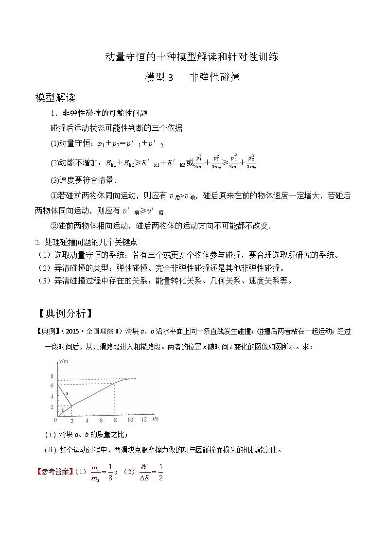模型3非弹性碰撞模型（解析版）-动量守恒的十种模型解读和针对性训练第1页