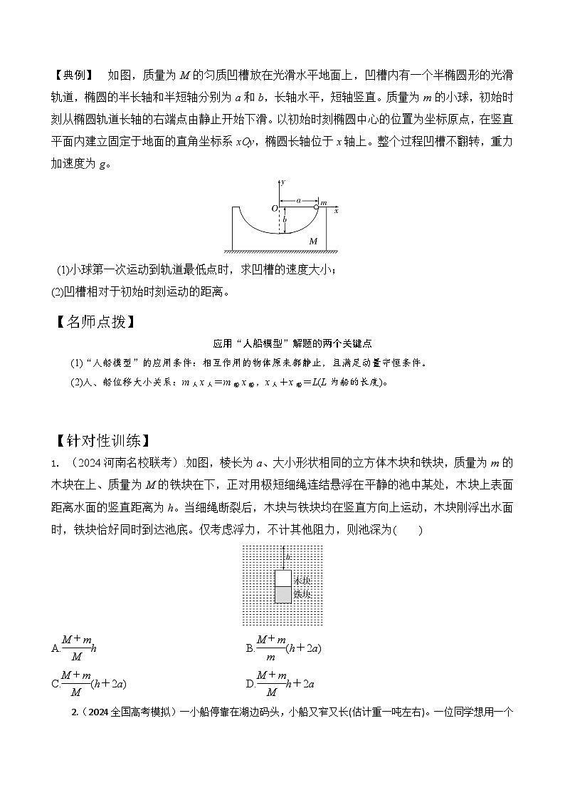 模型4人船模型（原卷版）-动量守恒的十种模型解读和针对性训练第2页