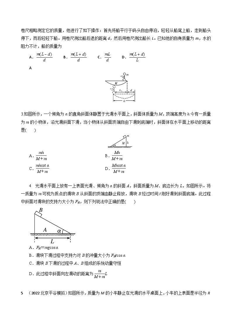模型4人船模型（原卷版）-动量守恒的十种模型解读和针对性训练第3页