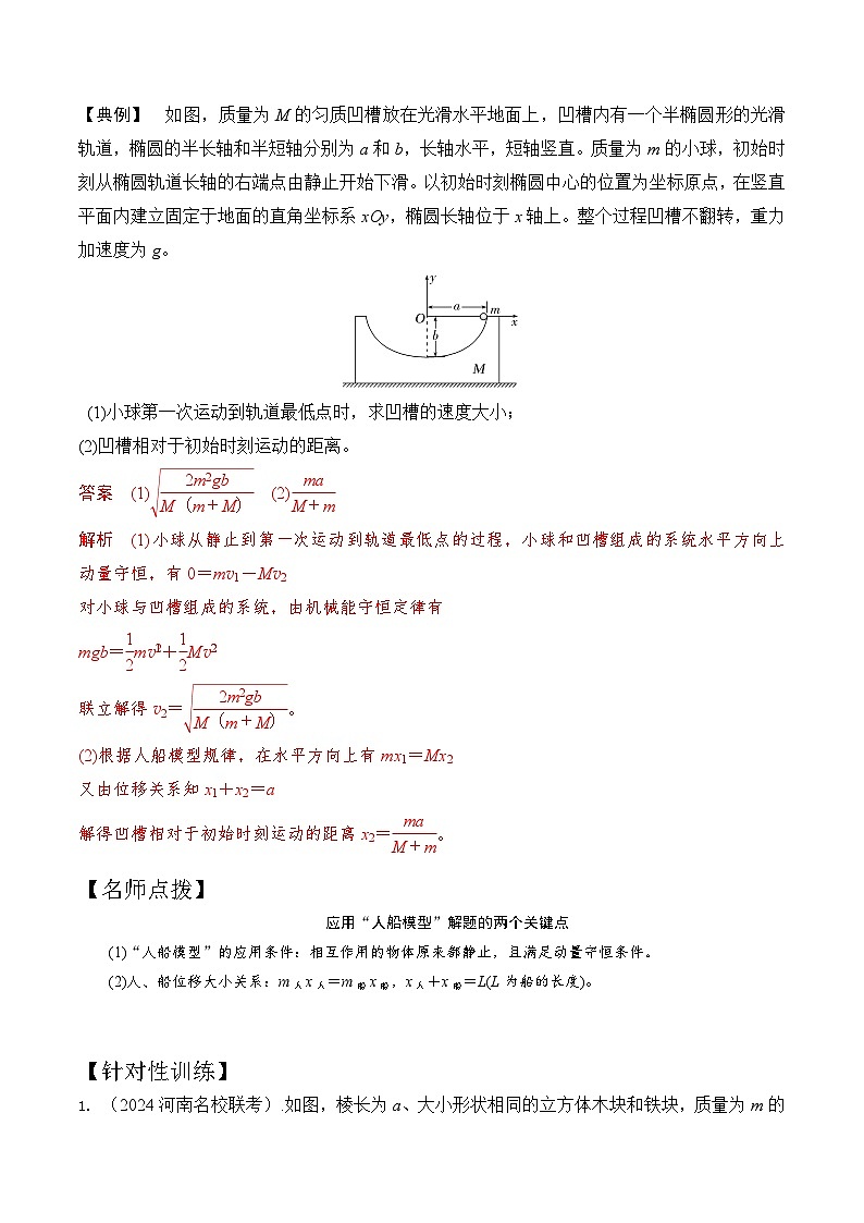 模型4人船模型（解析版）-动量守恒的十种模型解读和针对性训练第2页