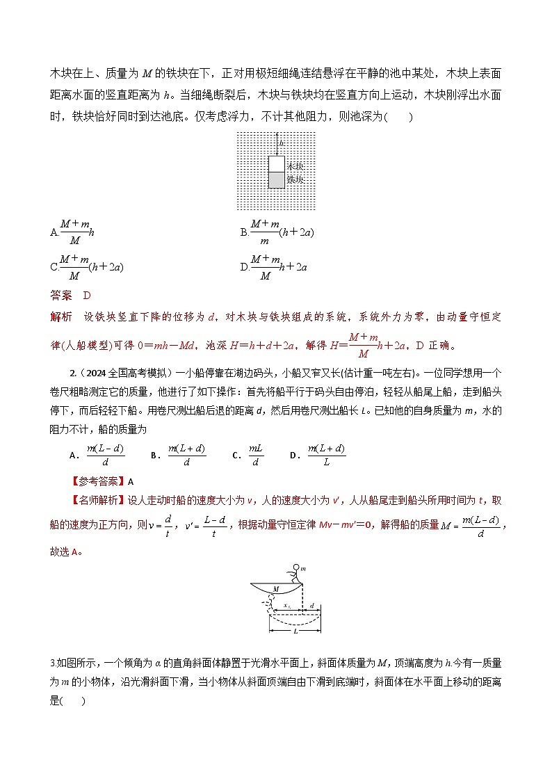 模型4人船模型（解析版）-动量守恒的十种模型解读和针对性训练第3页
