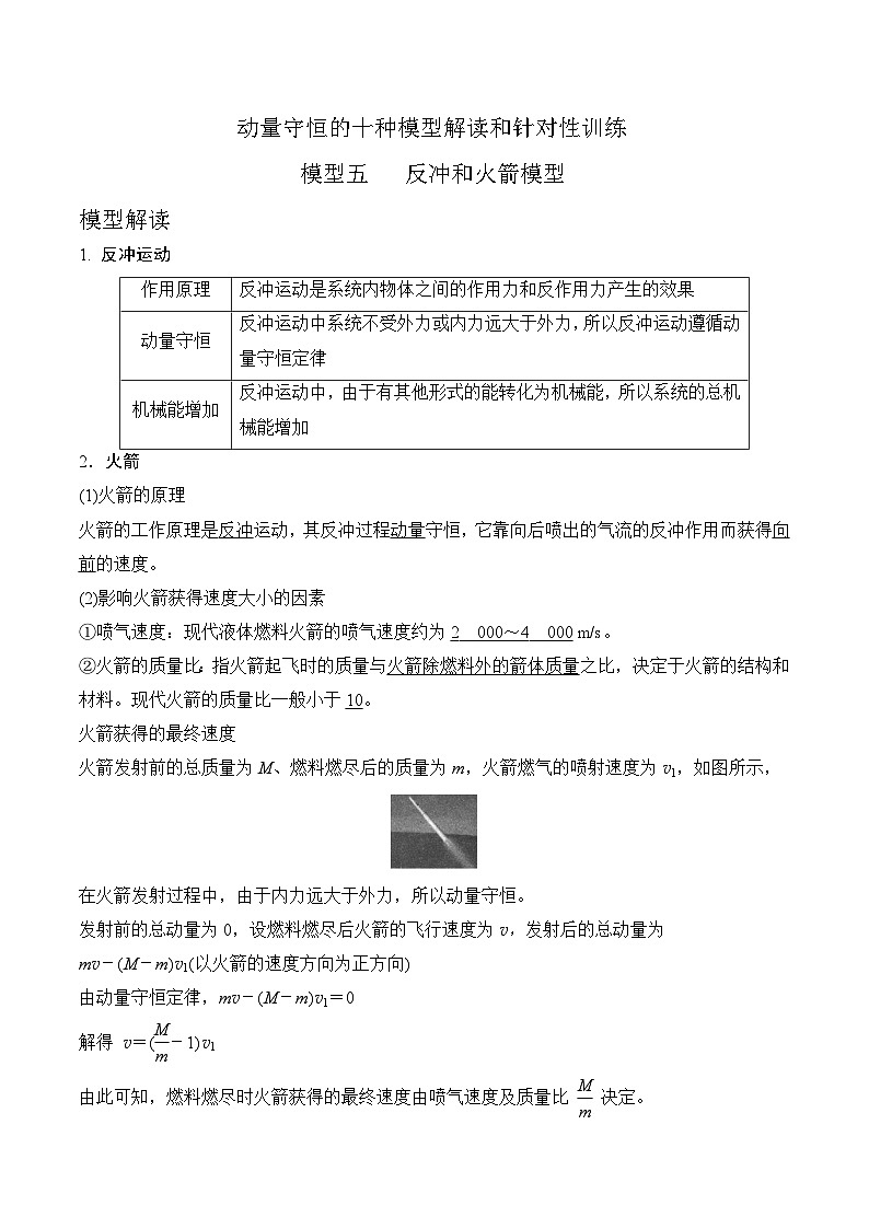 模型5反冲和火箭模型（解析版）-动量守恒的十种模型解读和针对性训练第1页