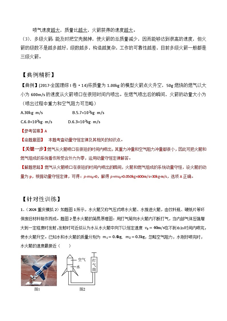 模型5反冲和火箭模型（解析版）-动量守恒的十种模型解读和针对性训练第2页