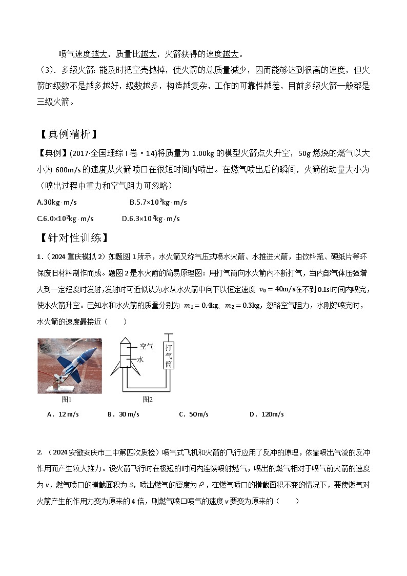 模型5反冲和火箭模型（原卷版）-动量守恒的十种模型解读和针对性训练第2页