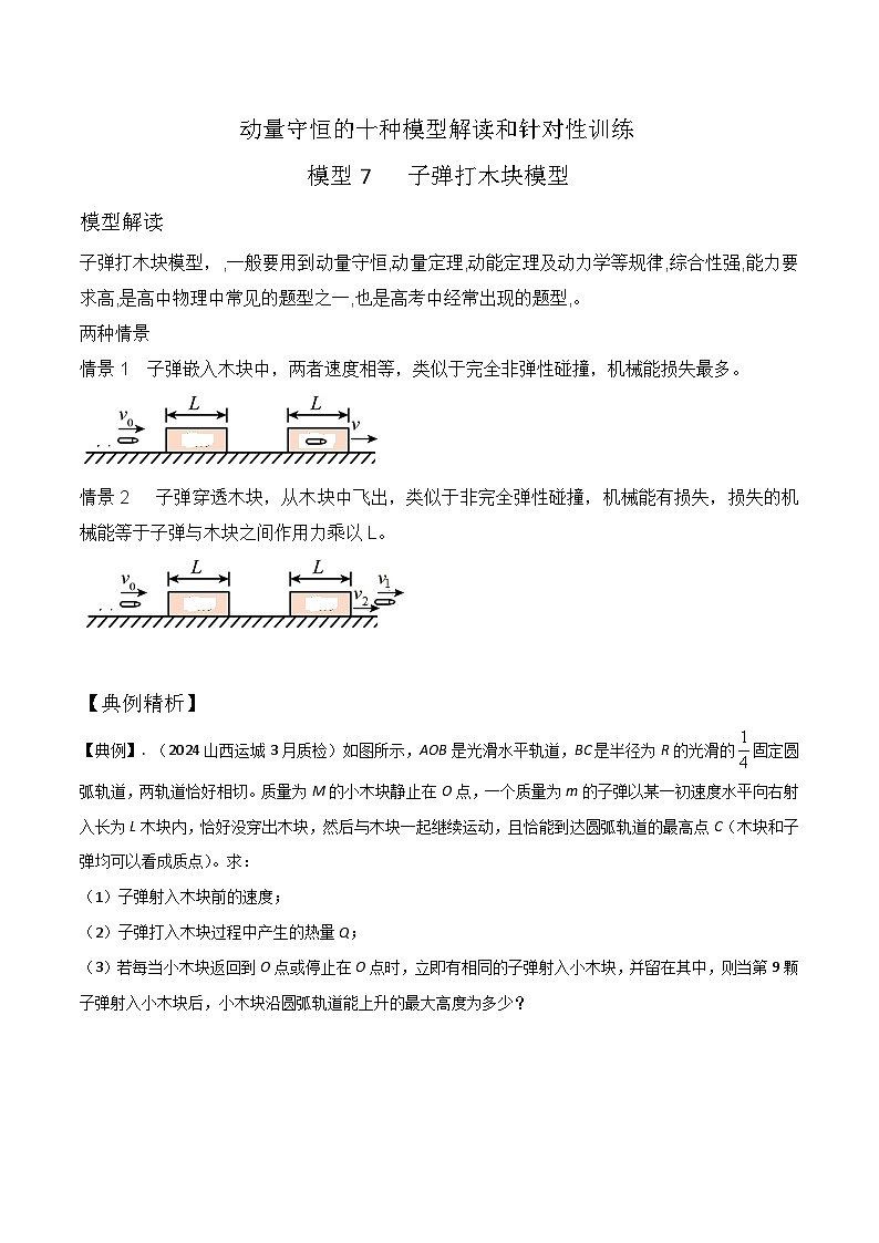 模型7子弹打木块模型（解析版）-动量守恒的十种模型解读和针对性训练第1页