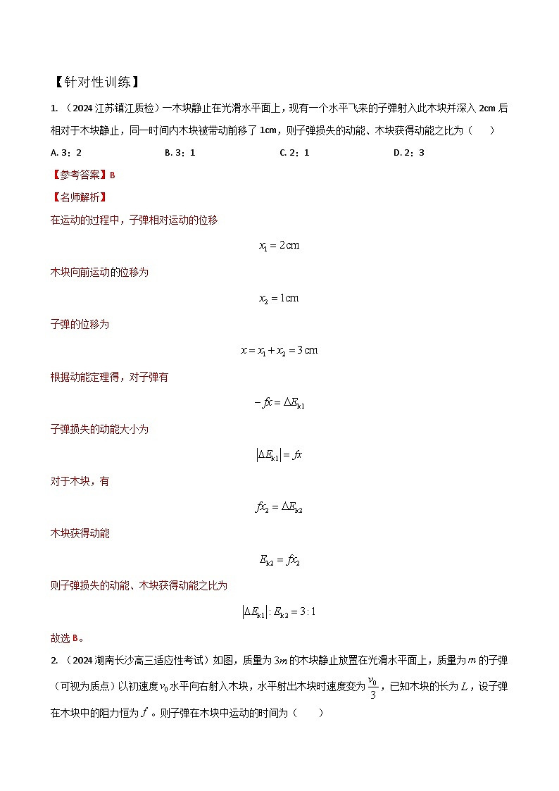 模型7子弹打木块模型（解析版）-动量守恒的十种模型解读和针对性训练第3页