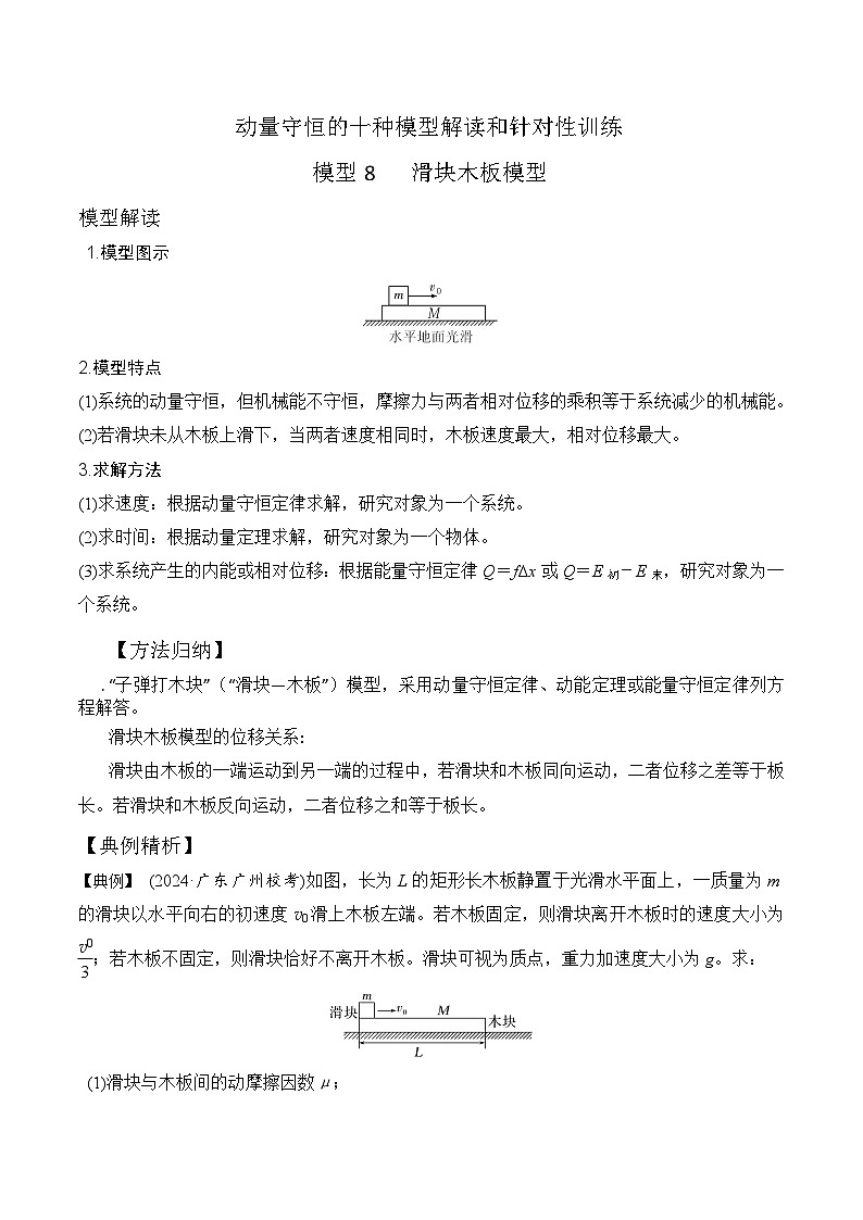 模型8滑块木板模型（原卷版）-动量守恒的十种模型解读和针对性训练第1页