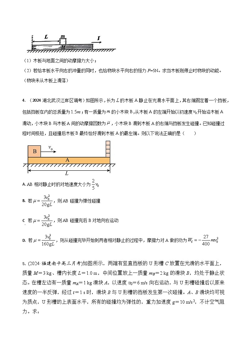 模型8滑块木板模型（原卷版）-动量守恒的十种模型解读和针对性训练第3页