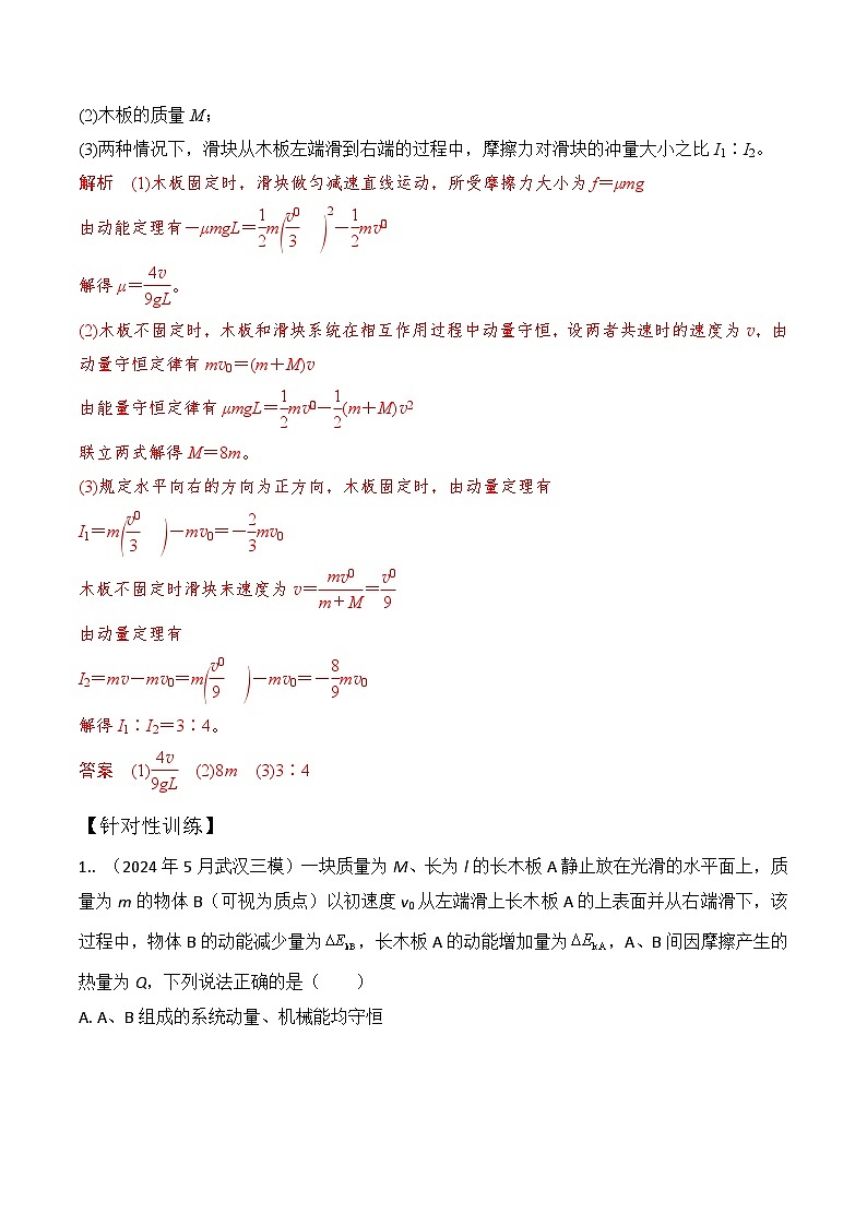 模型8滑块木板模型（解析版）-动量守恒的十种模型解读和针对性训练第2页