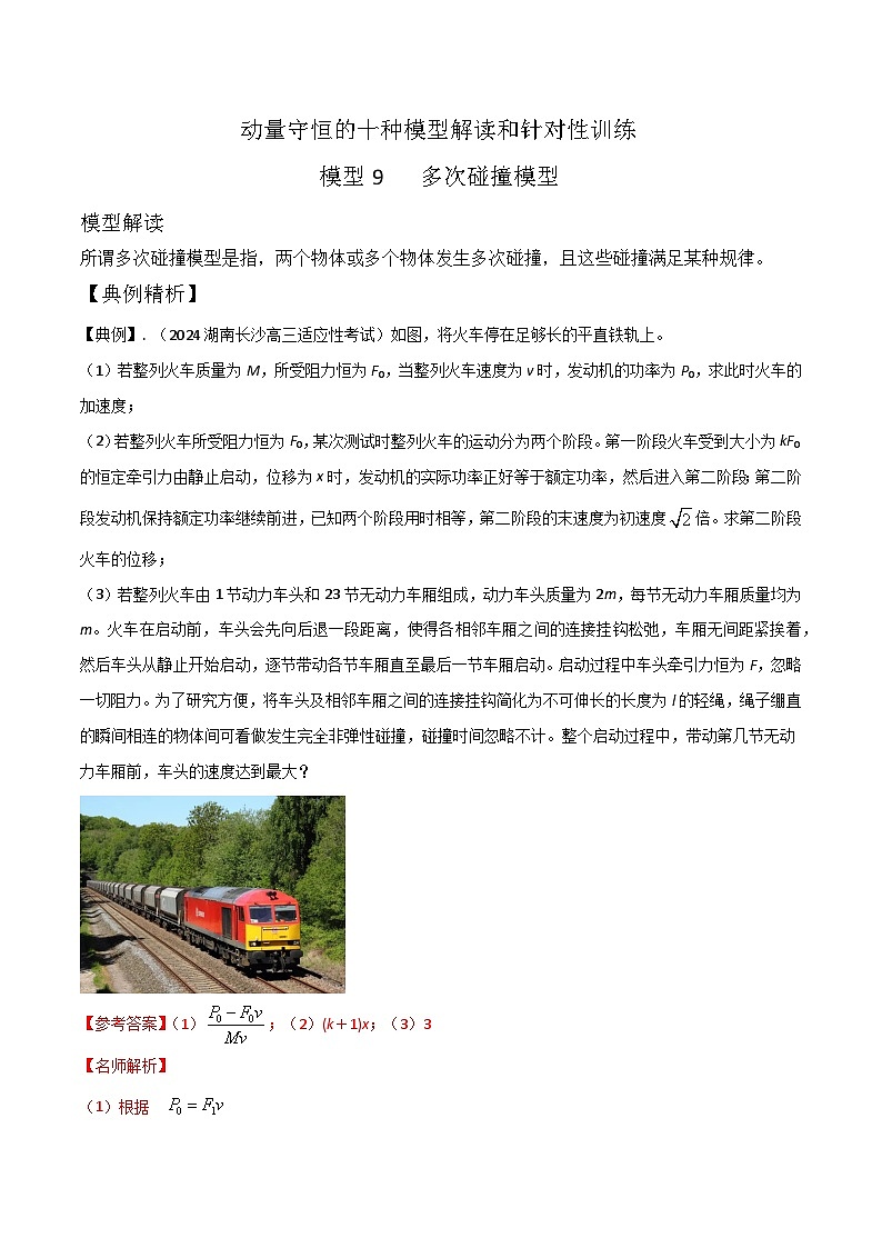 模型9多次碰撞模型（解析版）-动量守恒的十种模型解读和针对性训练第1页