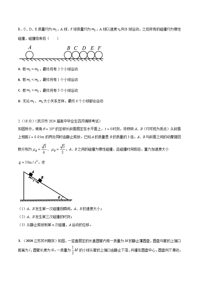 模型9多次碰撞模型（原卷版）-动量守恒的十种模型解读和针对性训练第2页