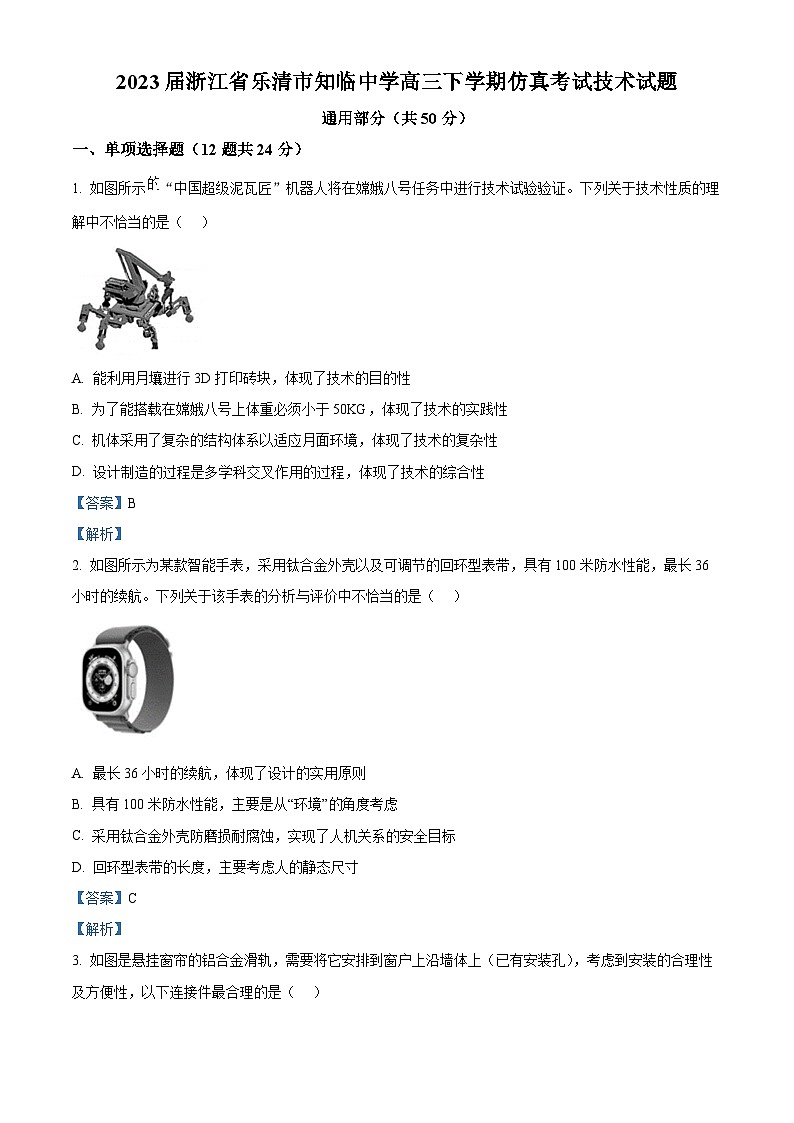 浙江省乐清市知临中学2023届高三下学期仿真考试技术试题-通用技术 Word版含解析第1页