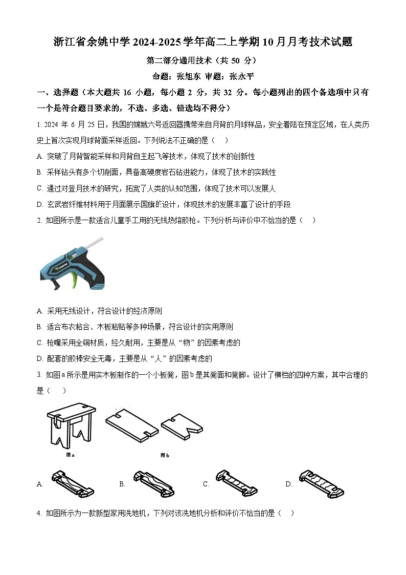 浙江省宁波市余姚中学2024-2025学年高二上学期10月月考技术试题-高中通用技术 Word版无答案第1页