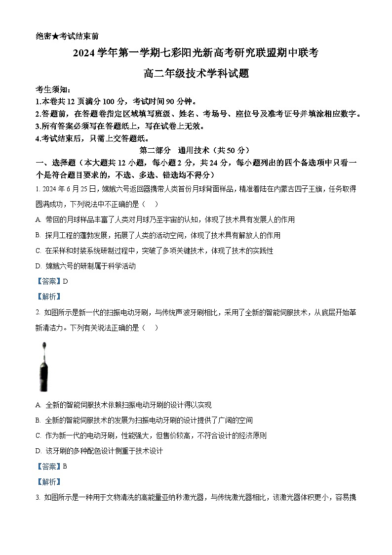 浙江省七彩阳光新高考研究联盟2024-2025学年高二上学期11月期中技术试题-高中通用技术 Word版含解析第1页