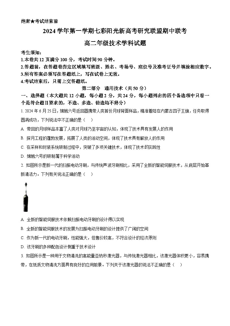 浙江省七彩阳光新高考研究联盟2024-2025学年高二上学期11月期中技术试题-高中通用技术 Word版无答案第1页