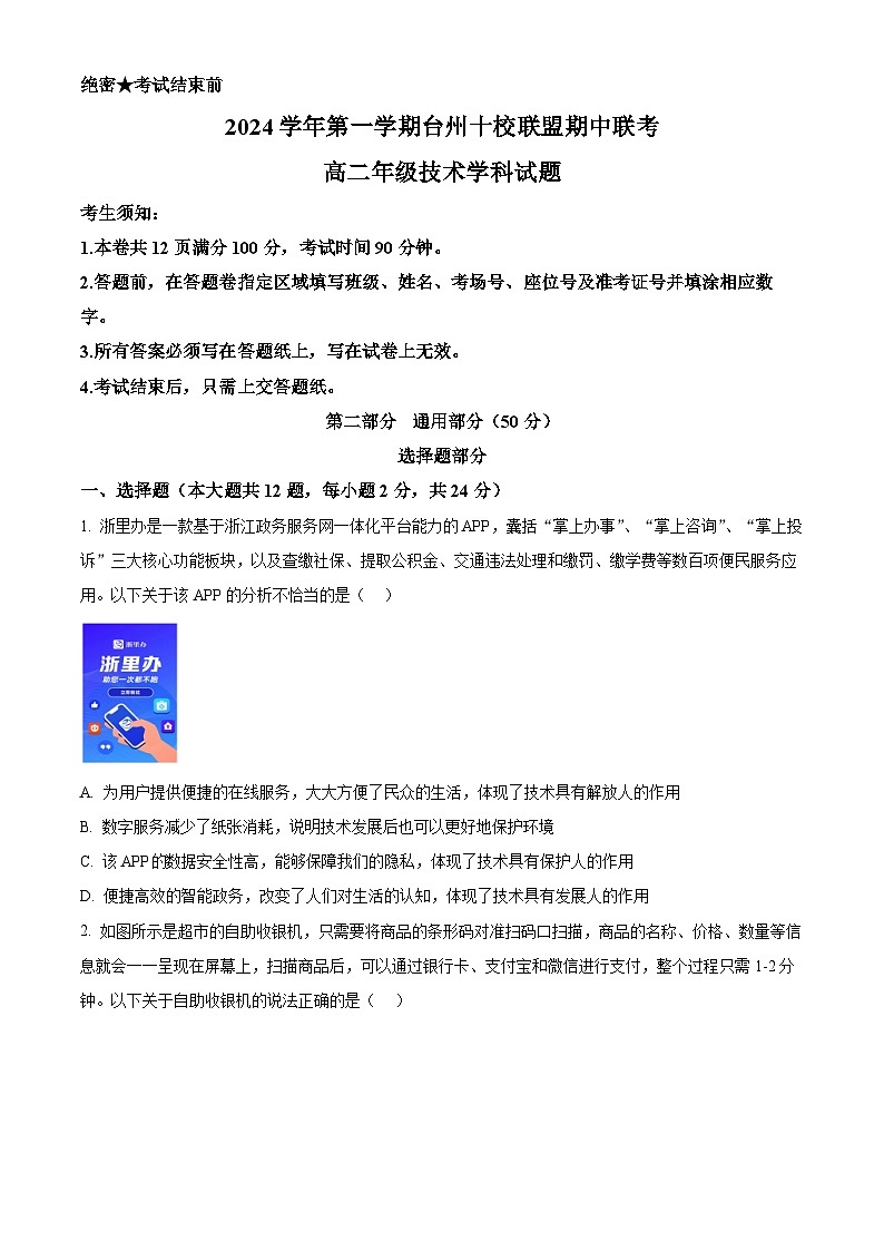 浙江省台州市十校联盟2024-2025学年高二上学期11月期中技术试题-高中通用技术 Word版无答案第1页