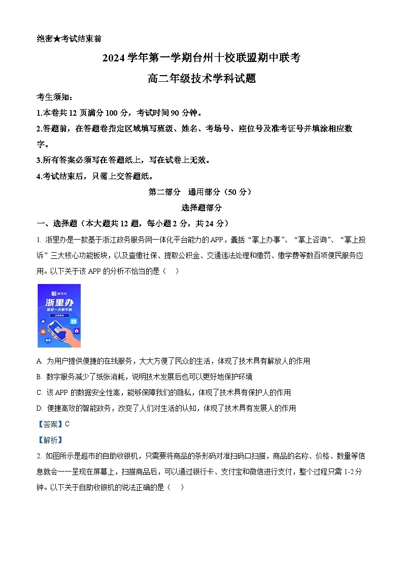 浙江省台州市十校联盟2024-2025学年高二上学期11月期中技术试题-高中通用技术 Word版含解析第1页