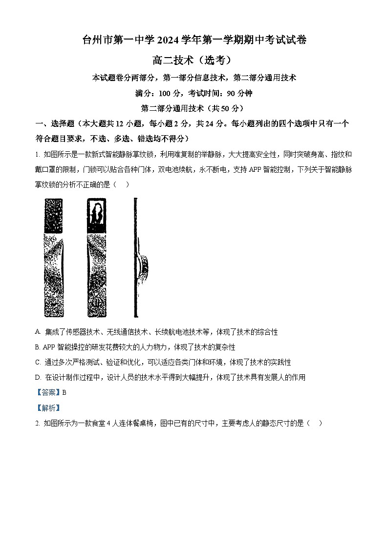 浙江省台州第一中学2024-2025学年高二上学期期中考试技术试卷-高中通用技术 Word版含解析第1页