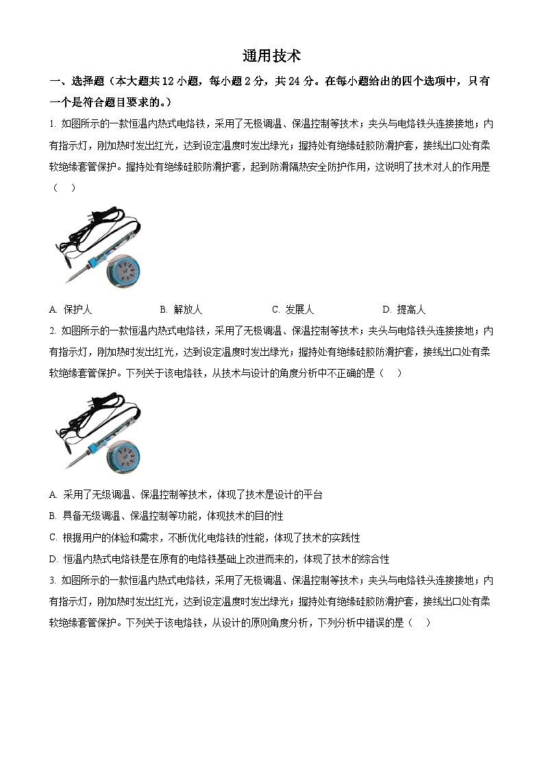 浙江省浙里特色联盟2024-2025学年高二上学期期中联考技术试题-高中通用技术 Word版无答案第1页