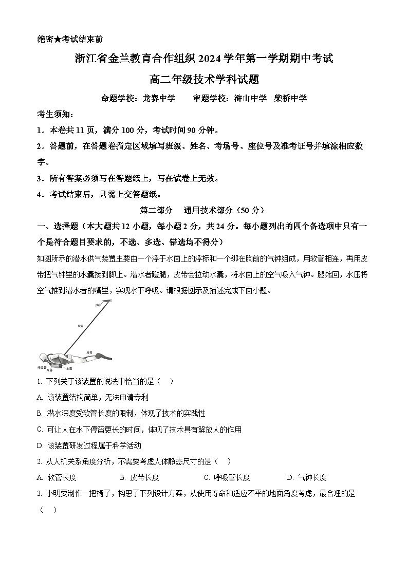 浙江省金兰教育合作组织2024-2025学年高二上学期期中考试技术试题-高中通用技术 Word版无答案第1页