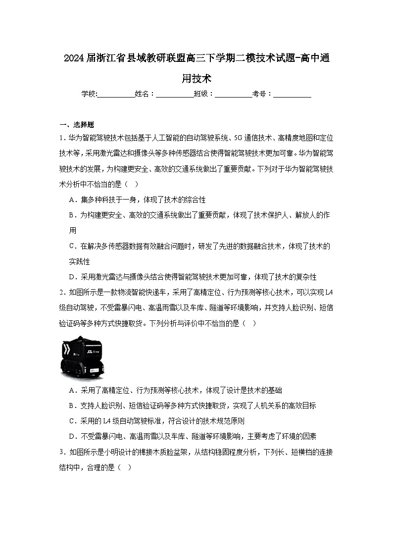 2024届浙江省县域教研联盟高三下学期二模技术试题-高中通用技术第1页