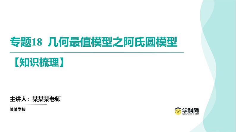 专题18几何最值模型之阿氏圆模型（课件）第1页