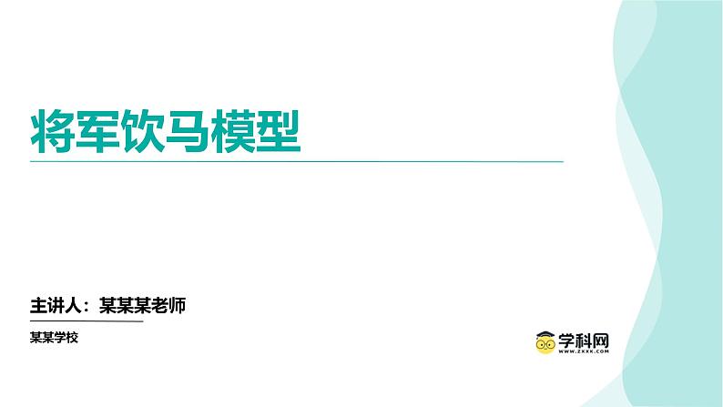 专题23将军饮马模型（课件）第1页