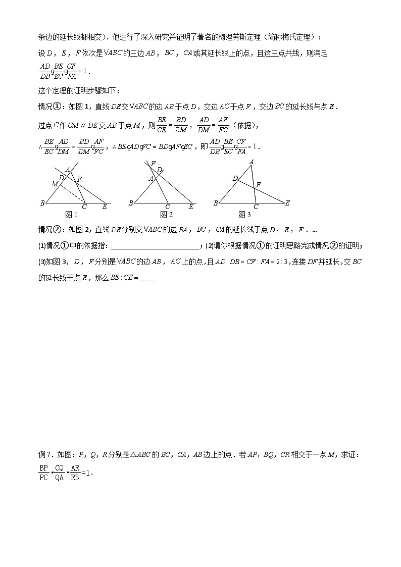 专题08 相似模型之梅涅劳斯（定理）模型与塞瓦（定理）模型（原卷版）-A4第3页