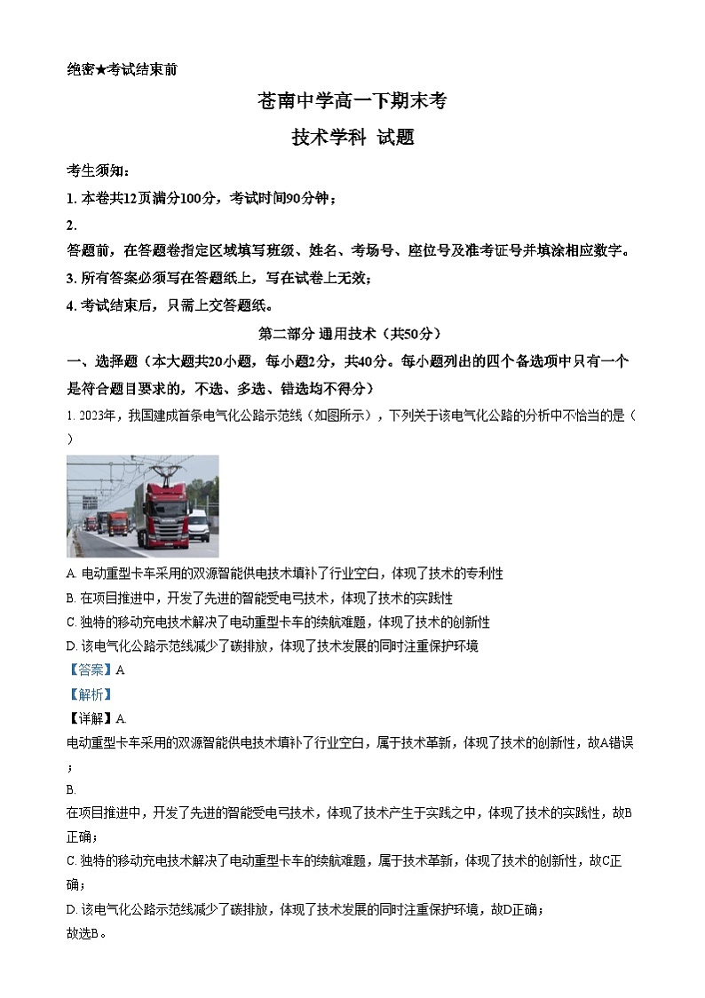 浙江省苍南中学2023-2024学年高一下学期7月期末技术试题-高中通用技术  Word版含解析第1页
