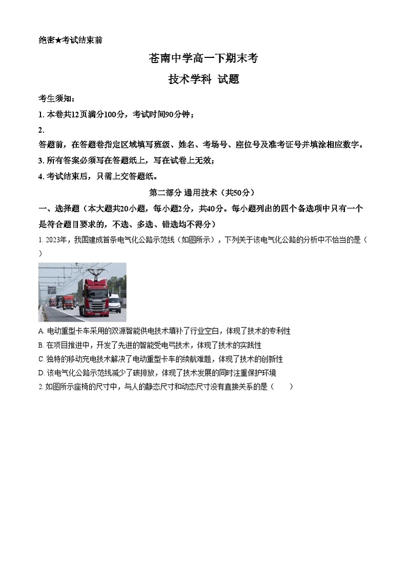 浙江省苍南中学2023-2024学年高一下学期7月期末技术试题-高中通用技术  Word版无答案第1页