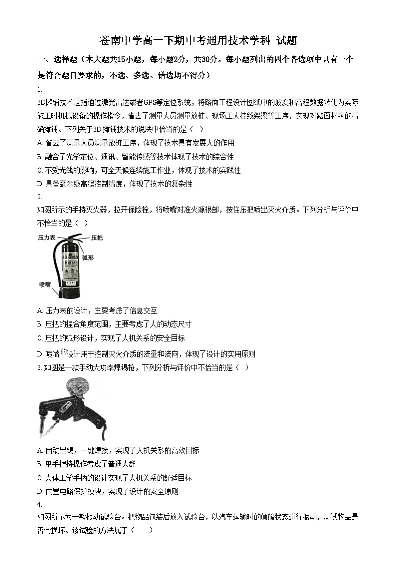 浙江省苍南中学2023-2024学年高一下学期期中考试技术试题-高中通用技术  Word版无答案第1页
